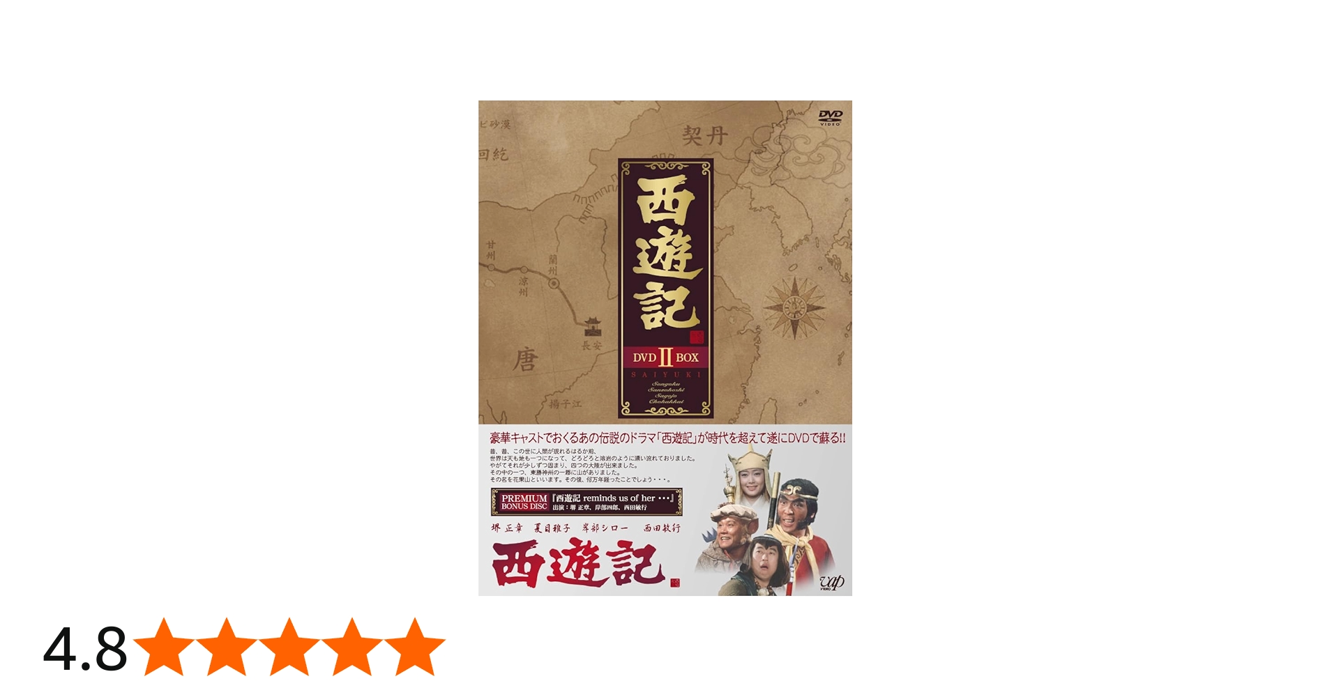 Amazon.co.jp: 西遊記 DVD-BOX II : 堺正章, 夏目雅子, 西田敏行, 岸部