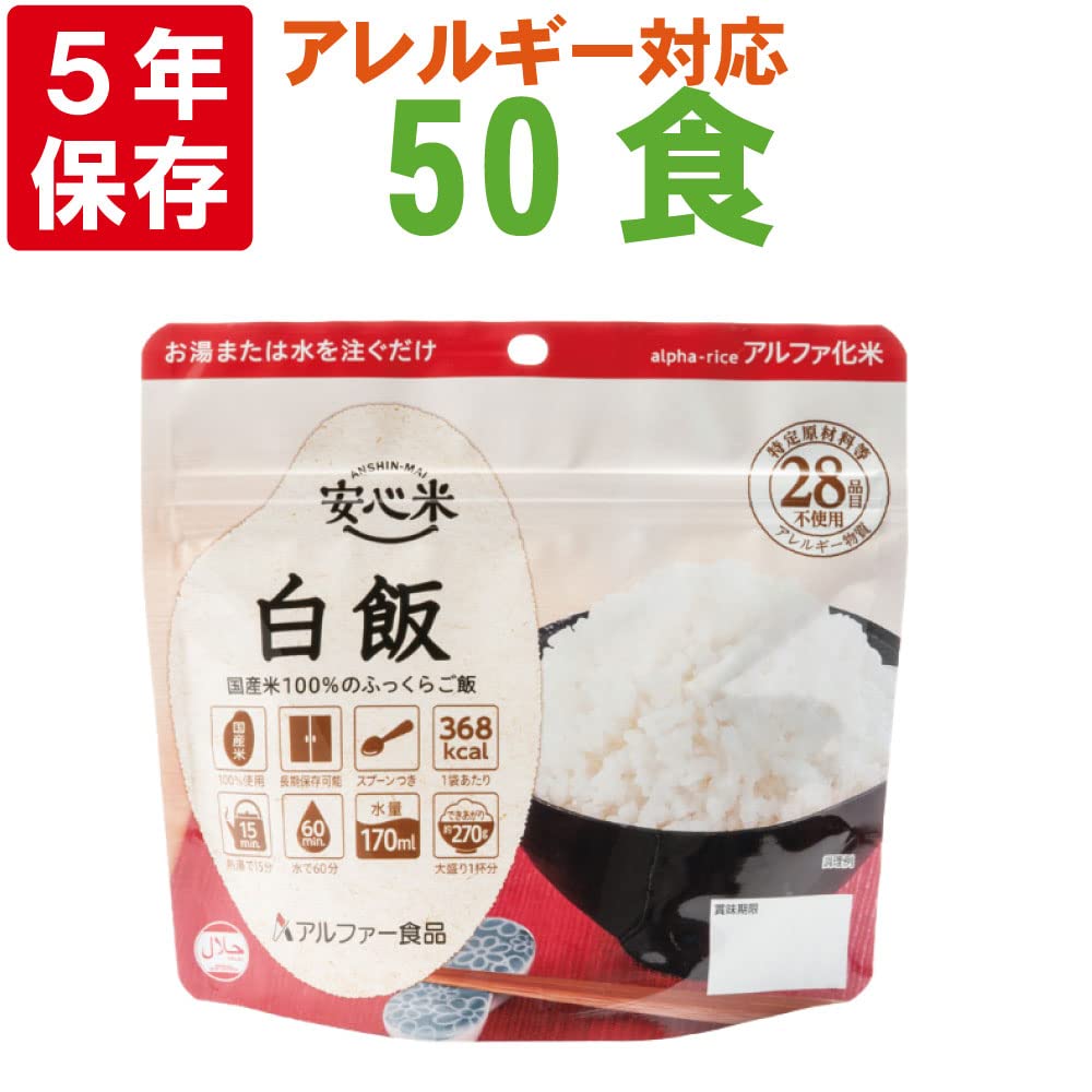 Amazon | アルファー食品 安心米 白飯 50食 セット 5年保存 賞味期限4