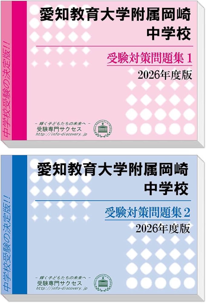 愛知教育大学附属岡崎中学校 受験対策問題集 (2冊セット) 過去問の