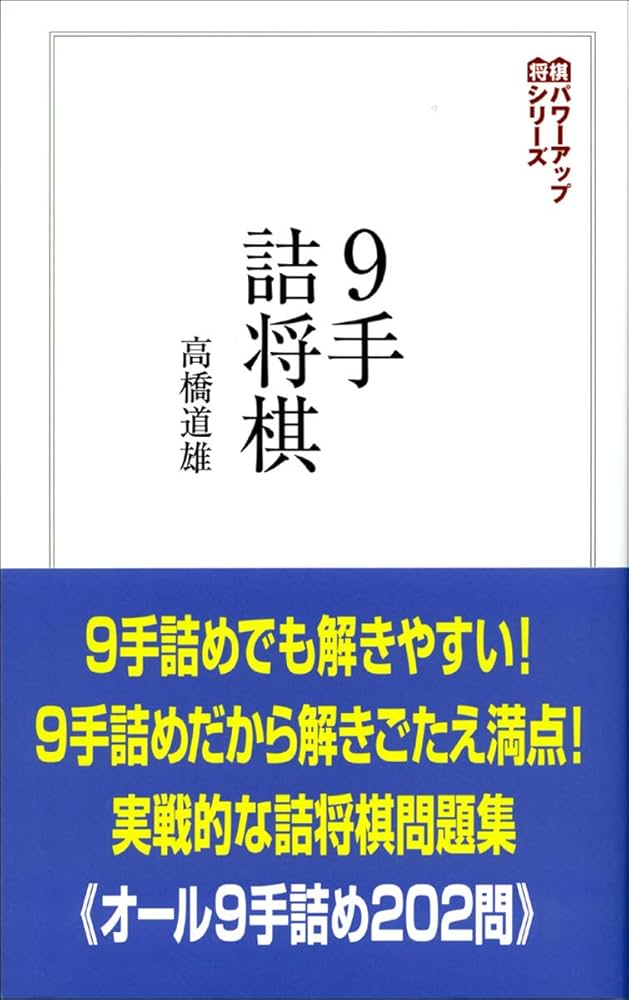 9手詰将棋:詰みの鍛錬に最適な202問 (将棋パワーアップシリーズ