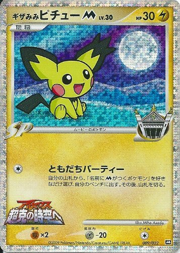 ギザみみピチューm psa10 ポケモンカード アルセウス超克の時空へ ギザ