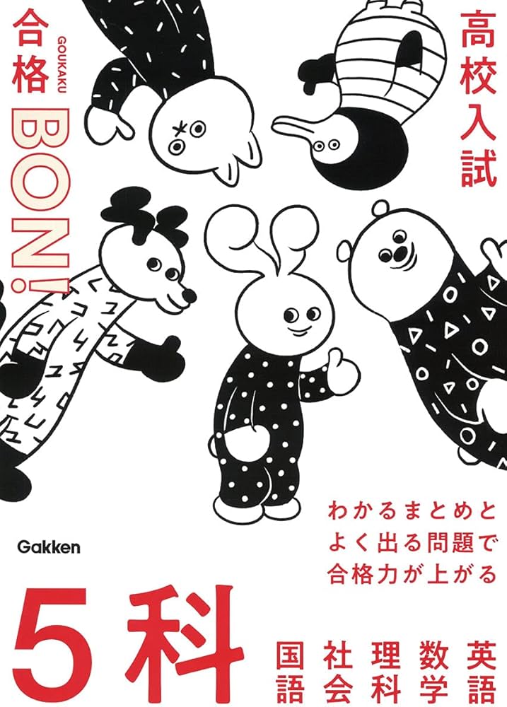 わかるまとめとよく出る問題で合格力が上がる 5科 (高校入試 合格BON