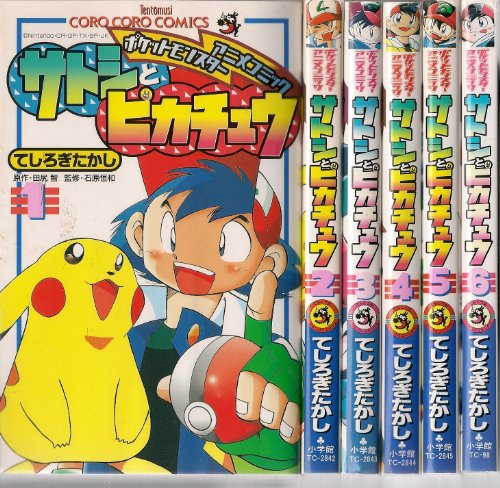 サトシとピカチュウ コミック 1-6巻セット』｜感想・レビュー - 読書