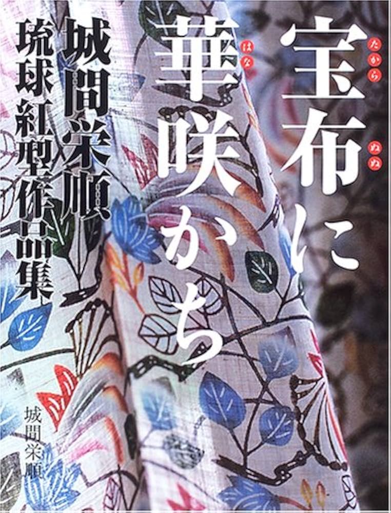宝布に華咲かち: 城間栄順琉球紅型作品集 | 城間 栄順 |本 | 通販 | Amazon