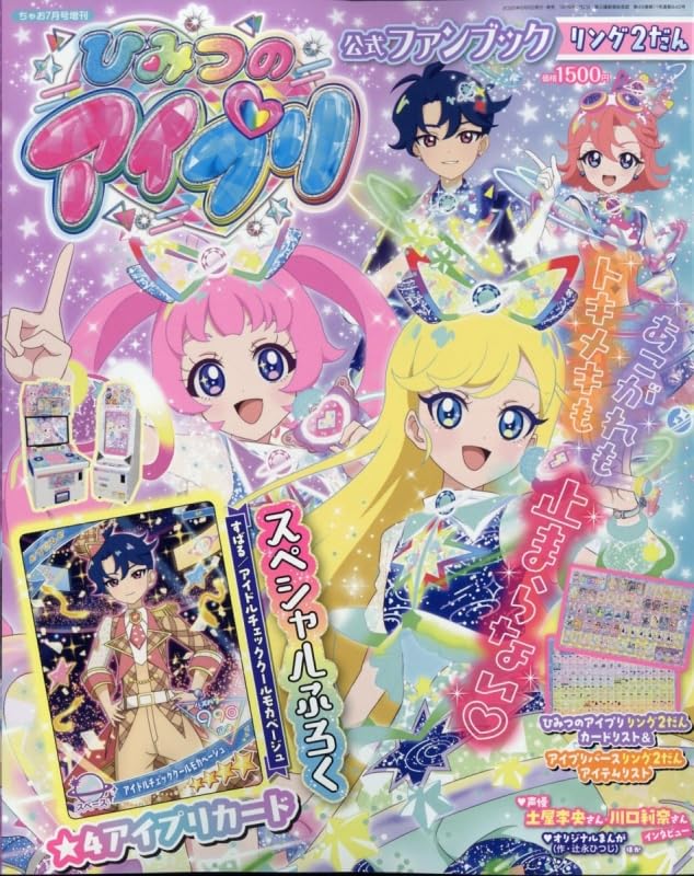 ちゃお7月号増刊 ひみつのアイプリ公式ファンブック リング2だん