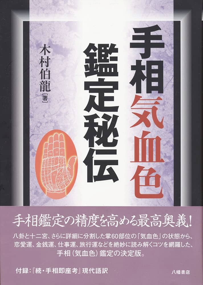 手相気血色鑑定秘伝 | 木村 伯龍 |本 | 通販 | Amazon