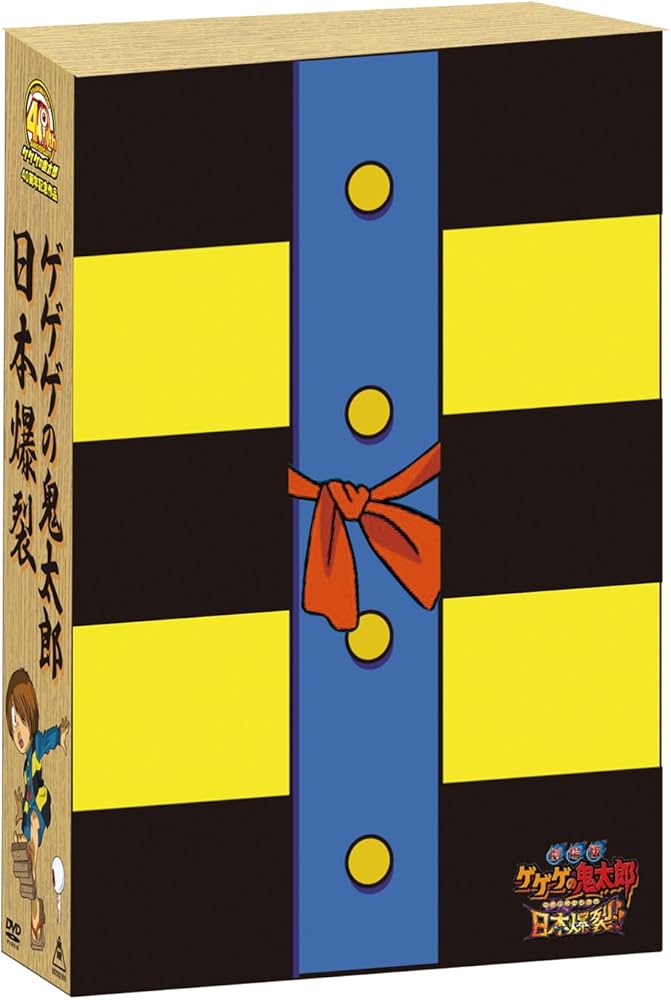 Amazon.co.jp: 劇場版 ゲゲゲの鬼太郎 日本爆裂!! 豪華限定版 [Blu-ray
