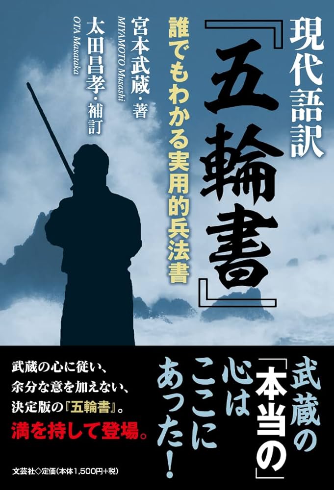 Amazon.co.jp: 現代語訳 『五輪書』 誰でもわかる実用的兵法書 : 宮本