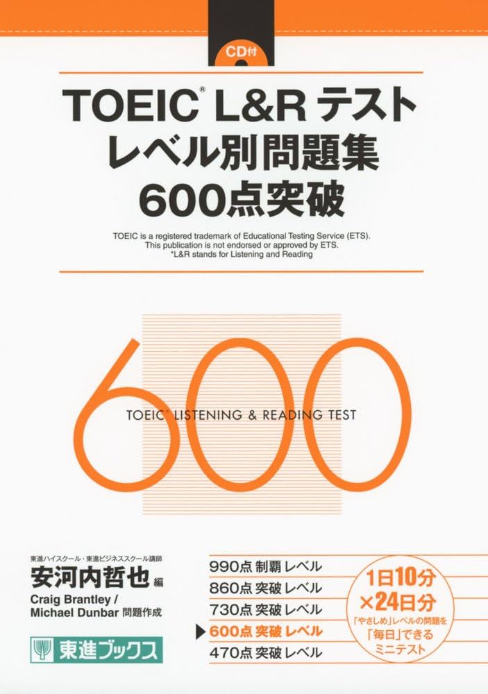 TOEIC L&Rテスト レベル別問題集 600点突破 (東進ブックス レベル別