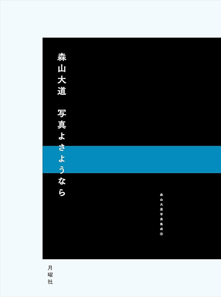 写真よさようなら (森山大道写真集成（3）) | 森山大道, 中平卓馬