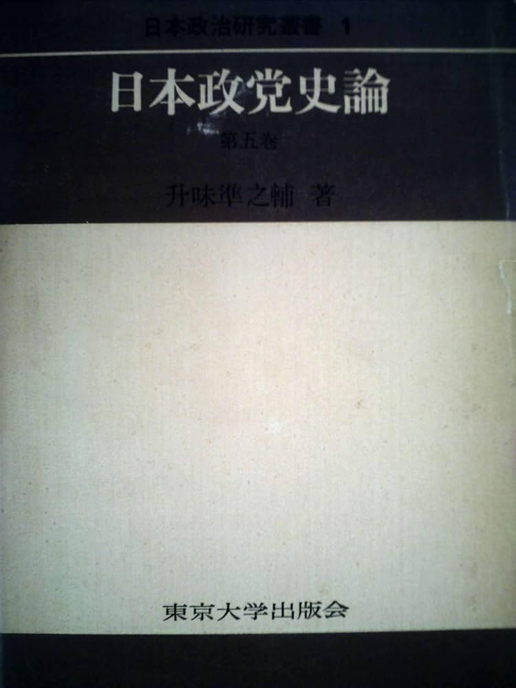 日本政党史論〈第5巻〉 (1979年) (日本政治研究叢書〈1〉) | 升味 準之