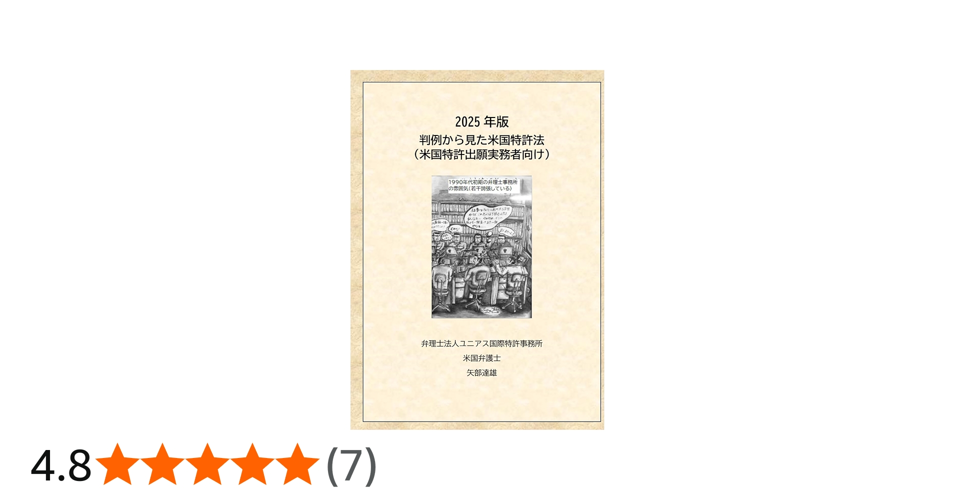 判例から見た米国特許法（出願実務者向け） | 矢部 達雄 |本 | 通販