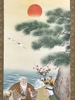 Amazon.co.jp: 真作奥田国広高砂図正月掛祝事人物図掛軸名家伝来AD-311