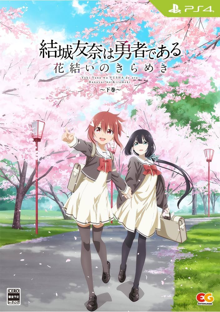 Amazon.co.jp: 結城友奈は勇者である 花結いのきらめき 下巻 -PS4