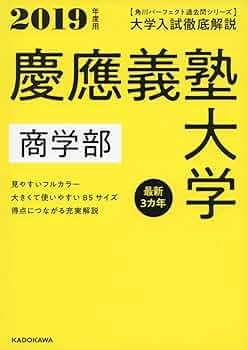 超希少！！慶應義塾大学商学部 19年分過去問 超希少！！慶應義塾大学