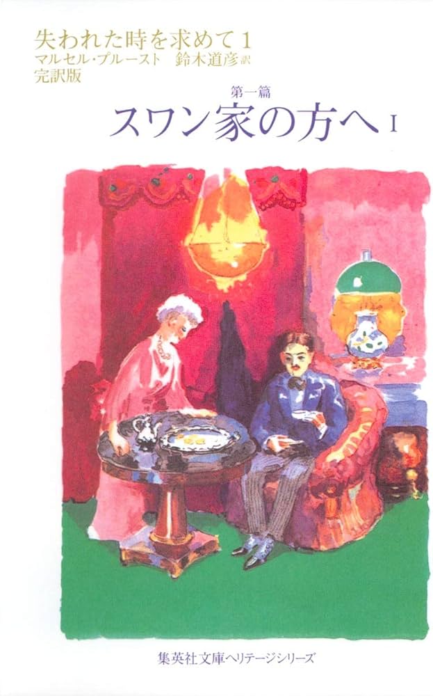 失われた時を求めて 1 第一篇 スワン家の方へ 1 (集英社文庫