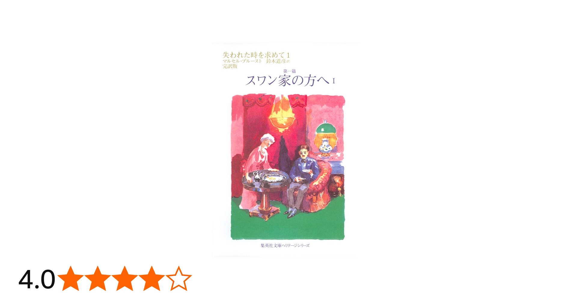 失われた時を求めて 1 第一篇 スワン家の方へ 1 (集英社文庫