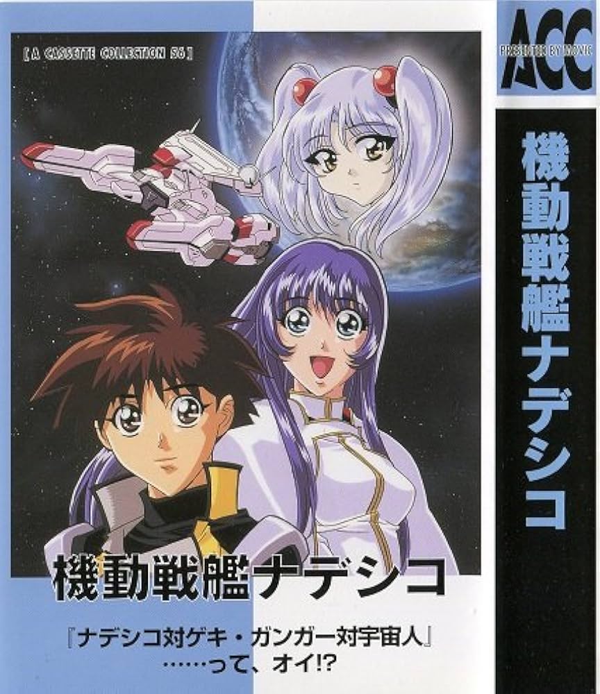 機動戦艦ナデシコ[カセット] | 麻宮騎亜, 上田祐司, 桑島法子, 南央美