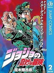 Amazon.co.jp: ジョジョの奇妙な冒険 第3部 スターダストクルセイダー