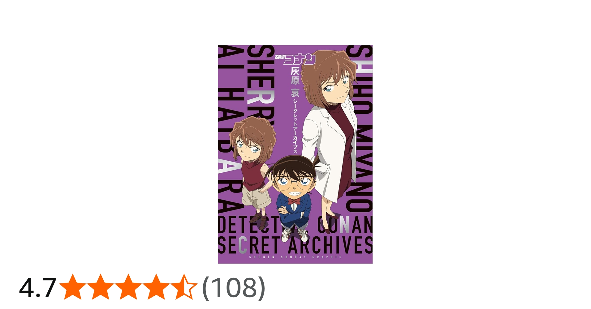 名探偵コナン 灰原 哀シークレットアーカイブス: 少年サンデー