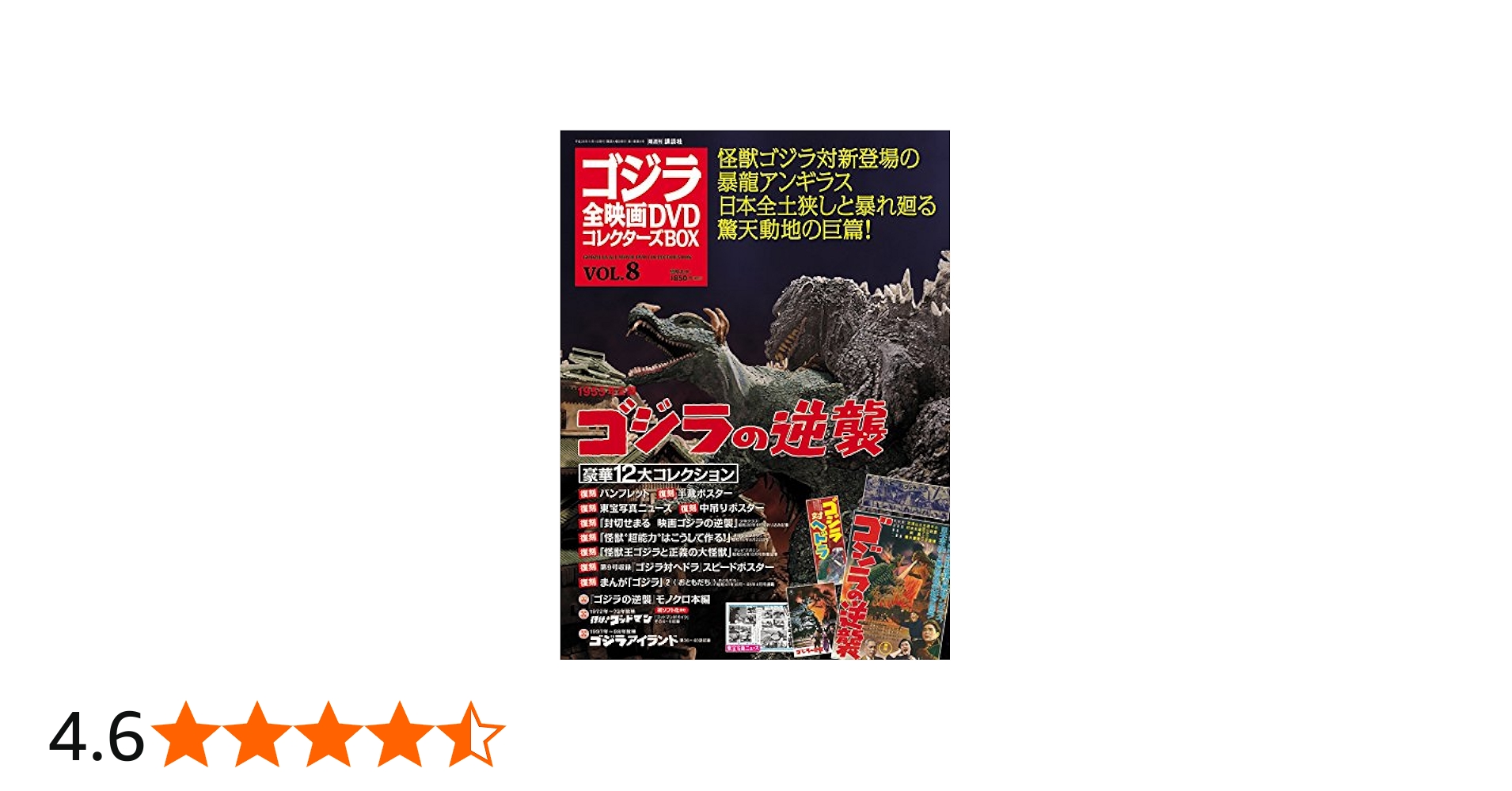 ゴジラ全映画DVDコレクターズBOX(8) 2016年 11/1 号 |本 | 通販 | Amazon