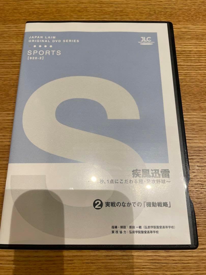 疾風迅雷 ～ 0.1秒 、 1点にこだわる超 足攻野球 ～ 全2巻 - WWW