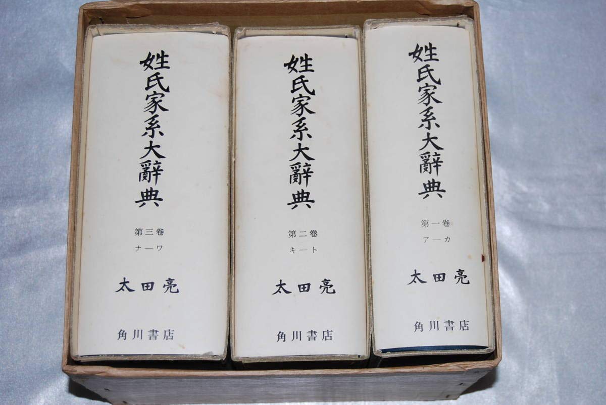 姓氏家系大辞典 (1963年) |本 | 通販 | Amazon