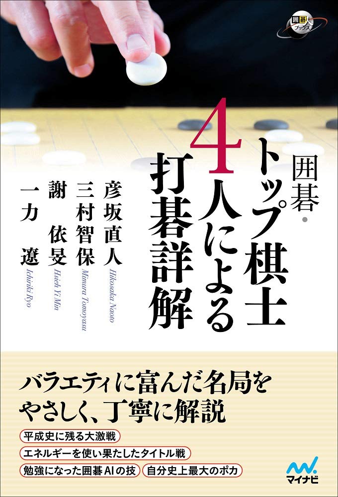 囲碁・トップ棋士4人による打碁詳解 (囲碁人ブックス) | 彦坂直人