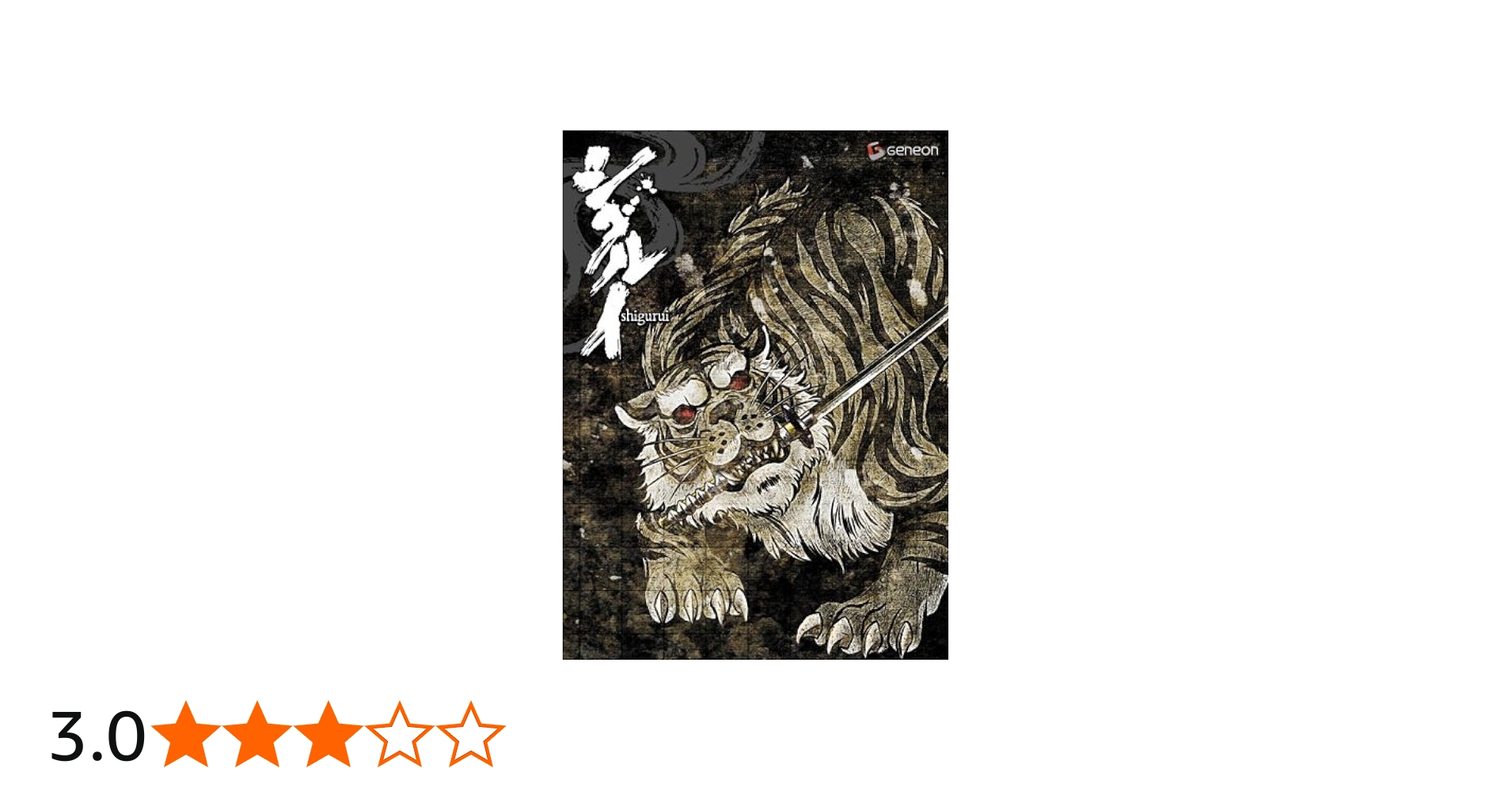 シグルイ HALF BOX 虎 竜 DVD 期間限定生産 Amazon.co.jp: シグルイ