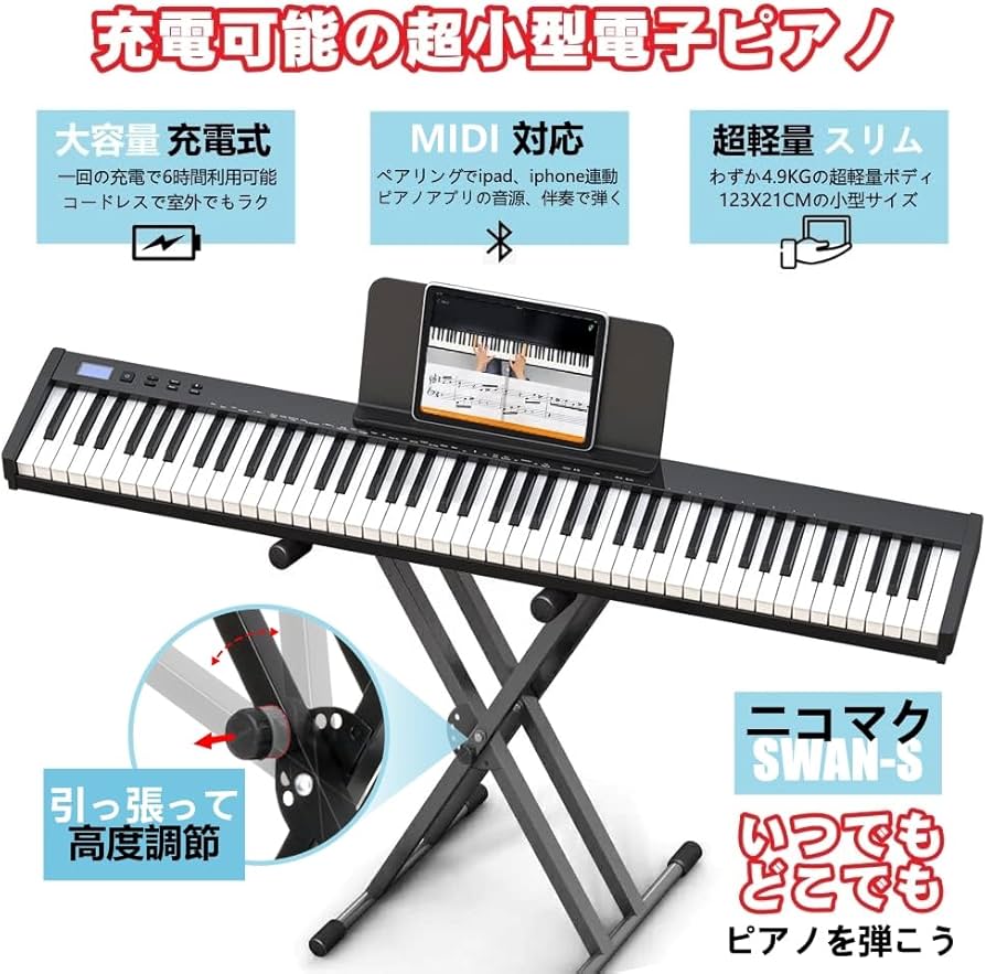 Amazon | 【イススタンドセット】ニコマク NikoMaku 電子ピアノ 88鍵盤