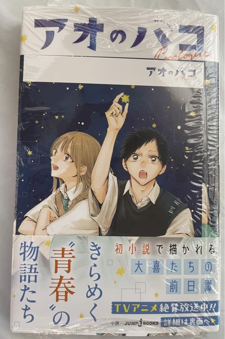 Amazon.co.jp: アオのハコ Prologue 小説 初版 アニメイト特典