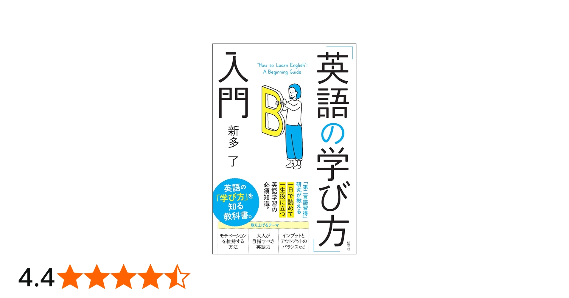 英語の学び方」入門 | 新多 了 |本 | 通販 | Amazon