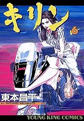 キリン（1） (ヤングキングコミックス) | 東本昌平 | 青年マンガ