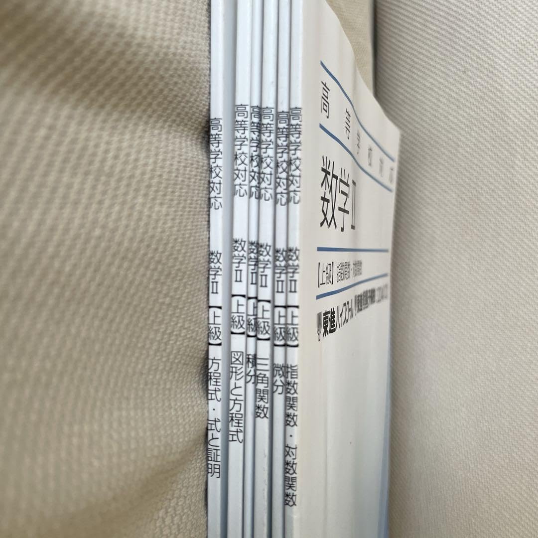 Amazon | 東進 高等学校対応 数学II上級 テキスト 6冊セット 大学受験