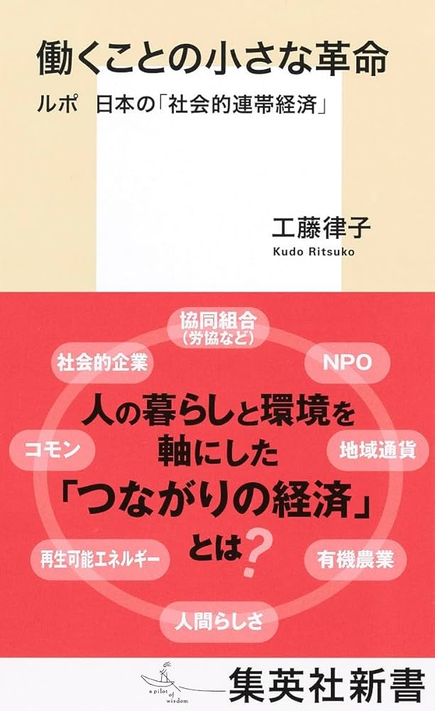 働くことの小さな革命 ルポ 日本の「社会的連帯経済」 (集英社新書