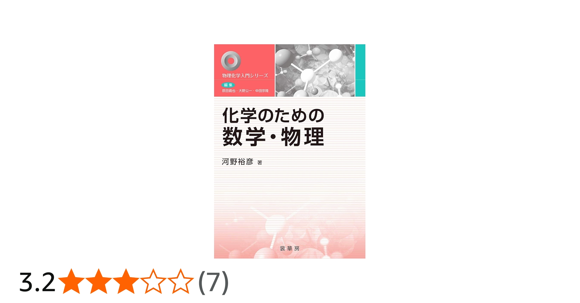 化学のための数学・物理 (物理化学入門シリーズ) | 河野 裕彦 |本