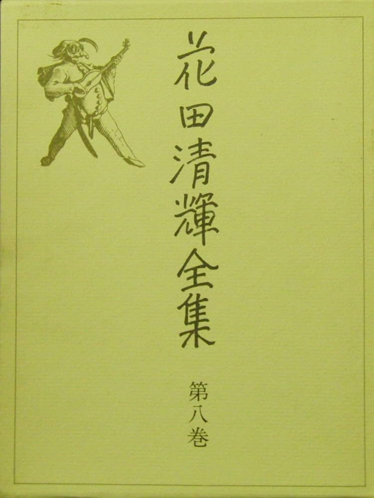 Amazon.co.jp: 花田清輝全集 第8巻 : 花田清輝: 本
