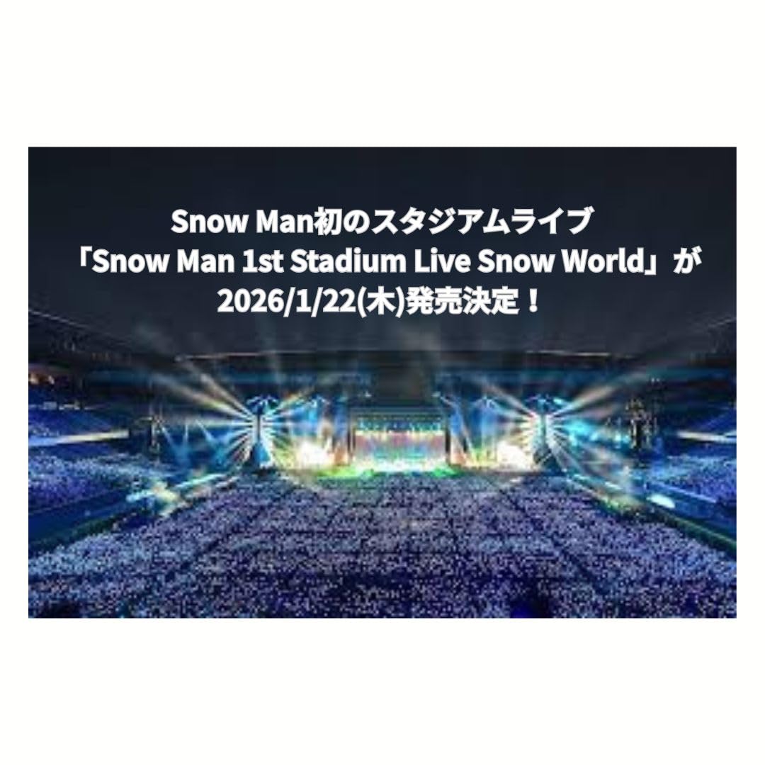 Amazon.co.jp: 【ファンクラブ限定盤】SnowMan 1st Stadium Live Snow