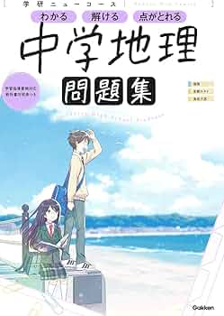 ニューコース問題集 中学地理 | 学研プラス |本 | 通販 | Amazon