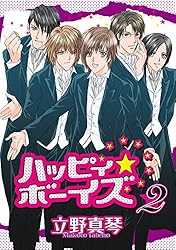 ハッピィ☆ボーイズ（1） (ウィングス・コミックス) | 立野真琴