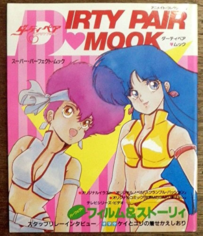 Amazon.co.jp: ダーティペア ムック : 本