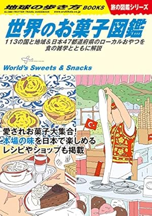 W25 世界のお菓子図鑑: - 読書メーター