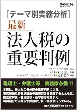 テーマ別実務分析］最新 法人税の重要判例 | 梅本 淳久, 稲見 誠一 |本