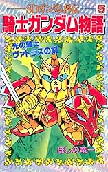Amazon.co.jp: SDガンダム外伝 騎士ガンダム物語（10） (コミック