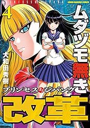 ムダヅモ無き改革 プリンセスオブジパング (13) (近代麻雀コミックス
