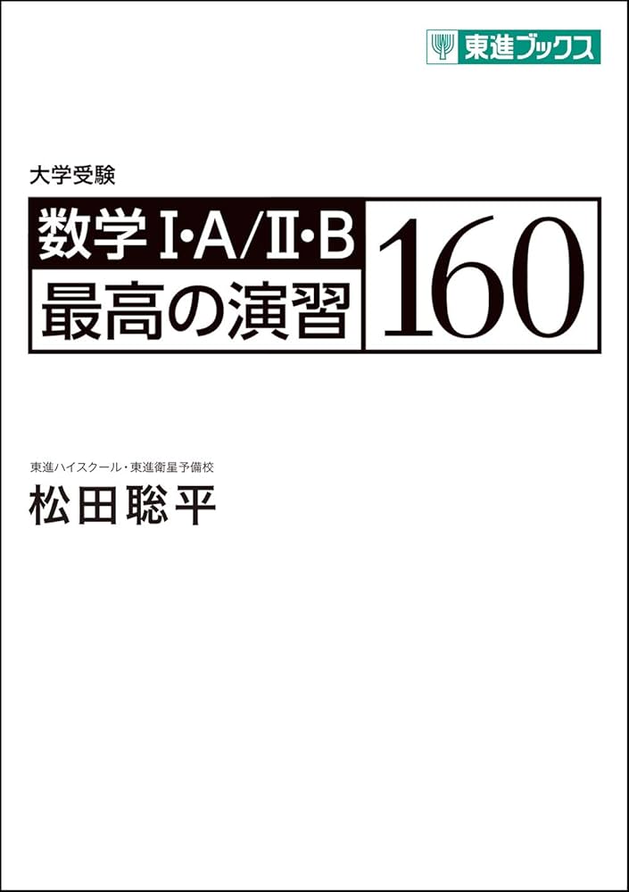 数学I・A/II・B 最高の演習160 (東進ブックス 大学受験) | 松田 聡平