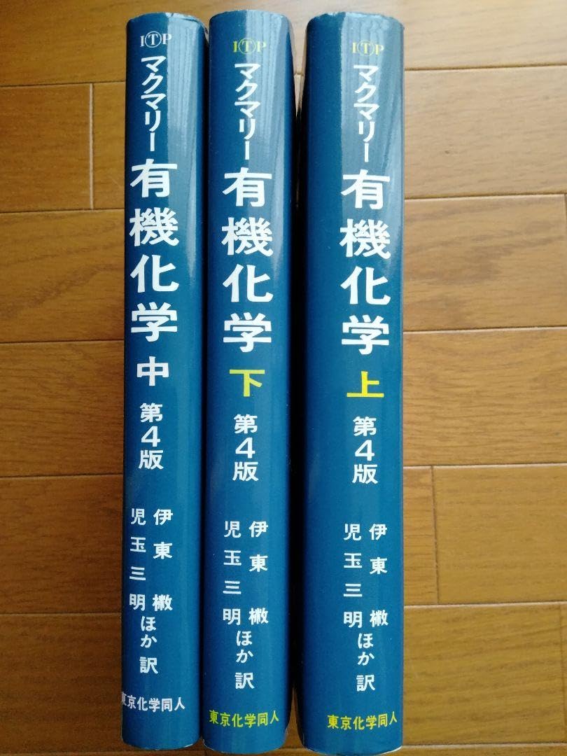 マクマリー有機化学 マクマリー／有機化学 3点セット（上巻・中巻