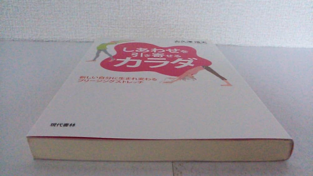 しあわせを引き寄せるカラダ ―新しい自分に生まれ変わるブリージング