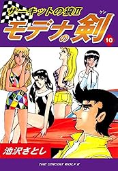 サーキットの狼II モデナの剣(20) | 池沢さとし | マンガ | Kindle
