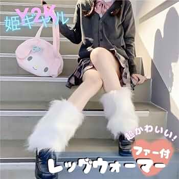 Amazon.co.jp: 平成ギャル Y2K レッグウォーマー ファー 韓国 厚底